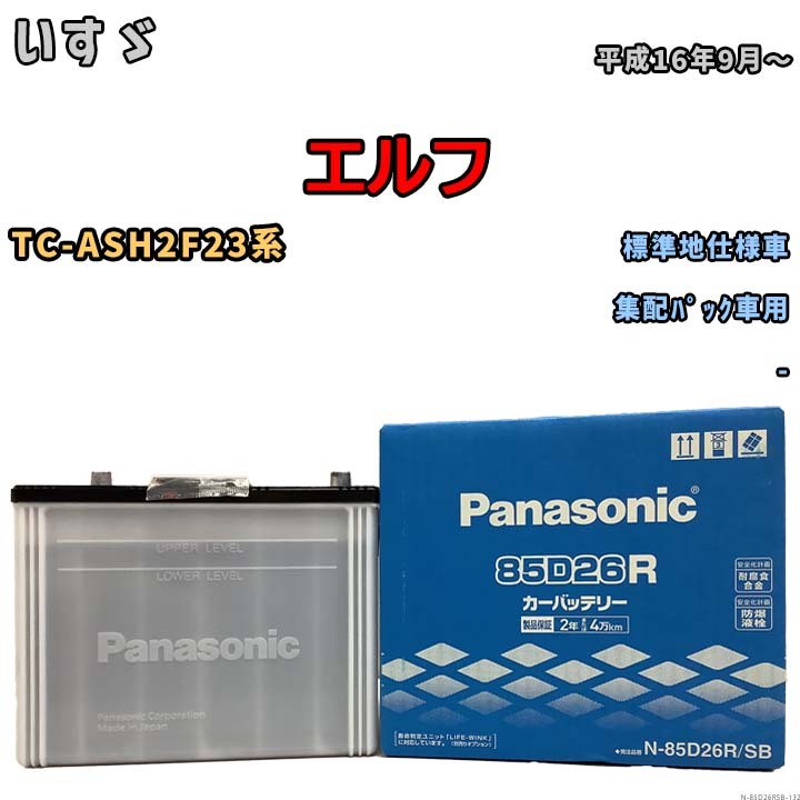 国産 バッテリー パナソニック SB いすゞ エルフ TC-ASH2F23系 平成16年9月～ N-85D26RSB_画像1