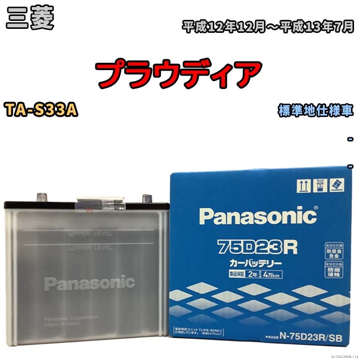 国産 バッテリー パナソニック SB 三菱 プラウディア TA-S33A 平成12年12月～平成13年7月 N-75D23RSB_画像1