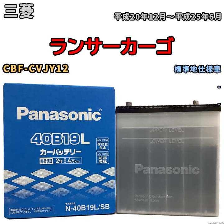 国産 バッテリー パナソニック SB 三菱 ランサーカーゴ CBF-CVJY12 平成20年12月～平成25年6月 N-40B19LSB_画像1