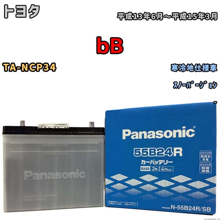 国産 バッテリー パナソニック SB トヨタ ｂＢ TA-NCP34 平成13年6月～平成15年3月 N-55B24RSB_画像1