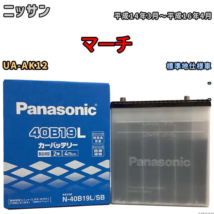 国産 バッテリー パナソニック SB ニッサン マーチ UA-AK12 平成14年3月～平成16年4月 N-40B19LSB_画像1