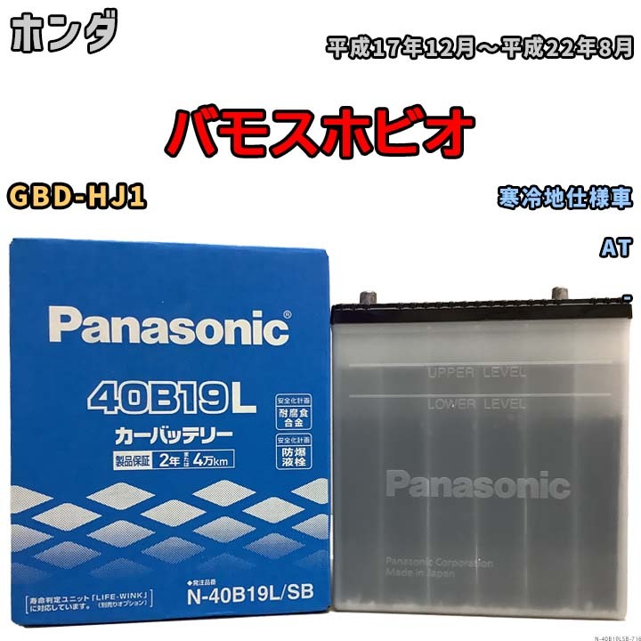 国産 バッテリー パナソニック SB ホンダ バモスホビオ GBD-HJ1 平成17年12月～平成22年8月 N-40B19LSB_画像1