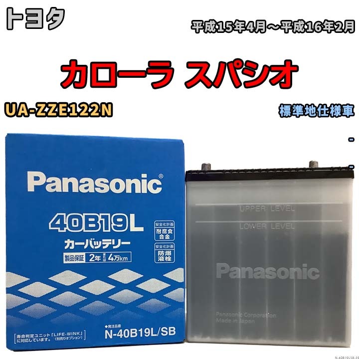 国産 バッテリー パナソニック SB トヨタ カローラ スパシオ UA-ZZE122N 平成15年4月～平成16年2月 N-40B19LSB_画像1