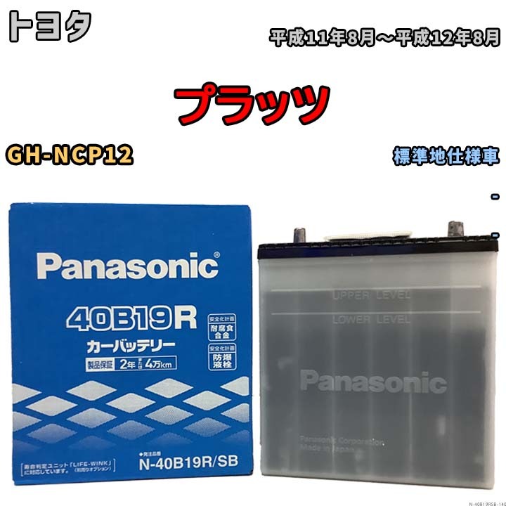 国産 バッテリー パナソニック SB トヨタ プラッツ GH-NCP12 平成11年8月～平成12年8月 N-40B19RSB_画像1