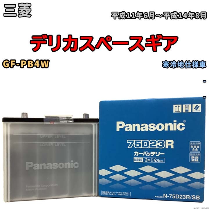 国産 バッテリー パナソニック SB 三菱 デリカスペースギア GF-PB4W 平成11年6月～平成14年8月 N-75D23RSB_画像1