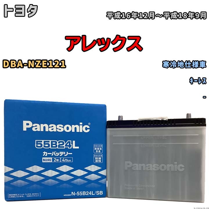 国産 バッテリー パナソニック SB トヨタ アレックス DBA-NZE121 平成16年12月～平成18年9月 N-55B24LSB_画像1