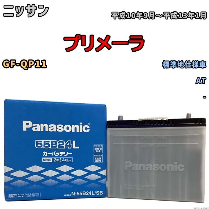 国産 バッテリー パナソニック SB ニッサン プリメーラ GF-QP11 平成10年9月～平成13年1月 N-55B24LSB_画像1