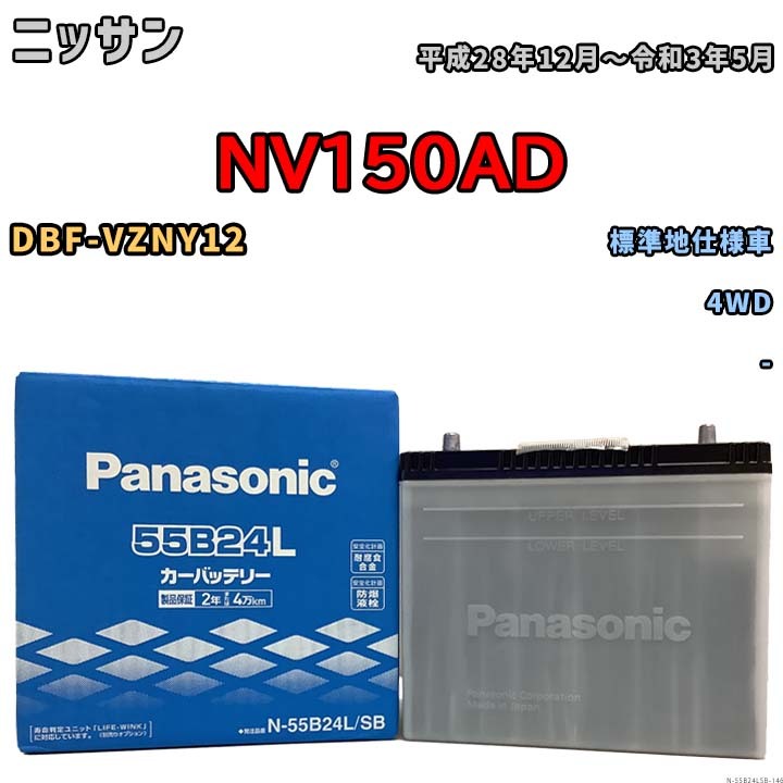 国産 バッテリー パナソニック SB ニッサン ＮＶ１５０ＡＤ DBF-VZNY12 平成28年12月～令和3年5月 N-55B24LSB_画像1