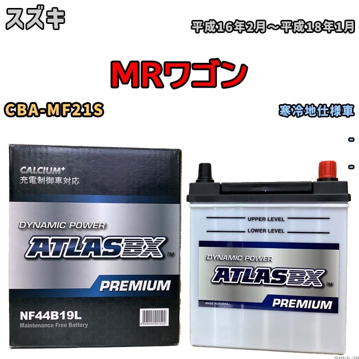 バッテリー ATLAS ATLASBX PREMIUM スズキ ＭＲワゴン CBA-MF21S 平成16年2月～平成18年1月 NF44B19L_画像1