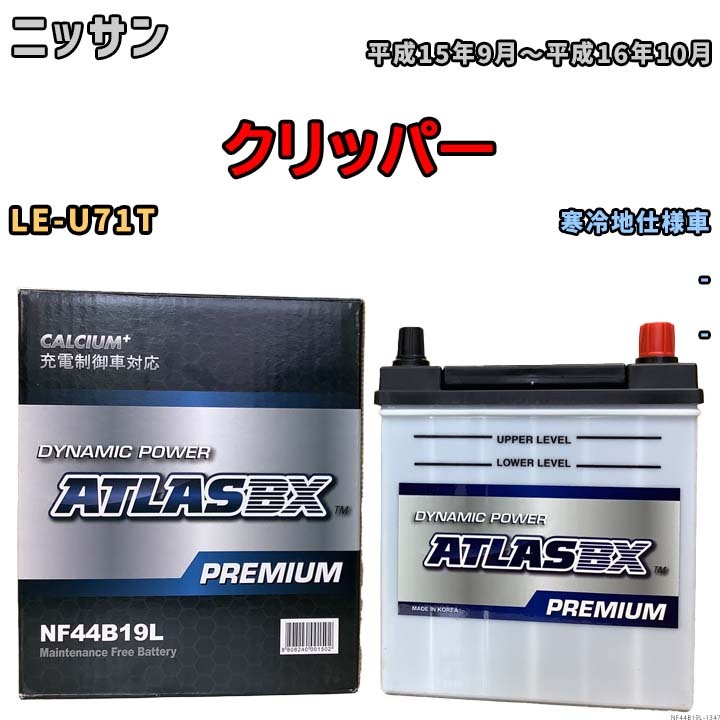 バッテリー ATLAS ATLASBX PREMIUM ニッサン クリッパー LE-U71T 平成15年9月～平成16年10月 NF44B19L_画像1