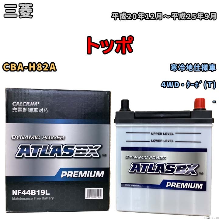 バッテリー ATLAS ATLASBX PREMIUM 三菱 トッポ CBA-H82A 平成20年12月～平成25年9月 NF44B19L_画像1