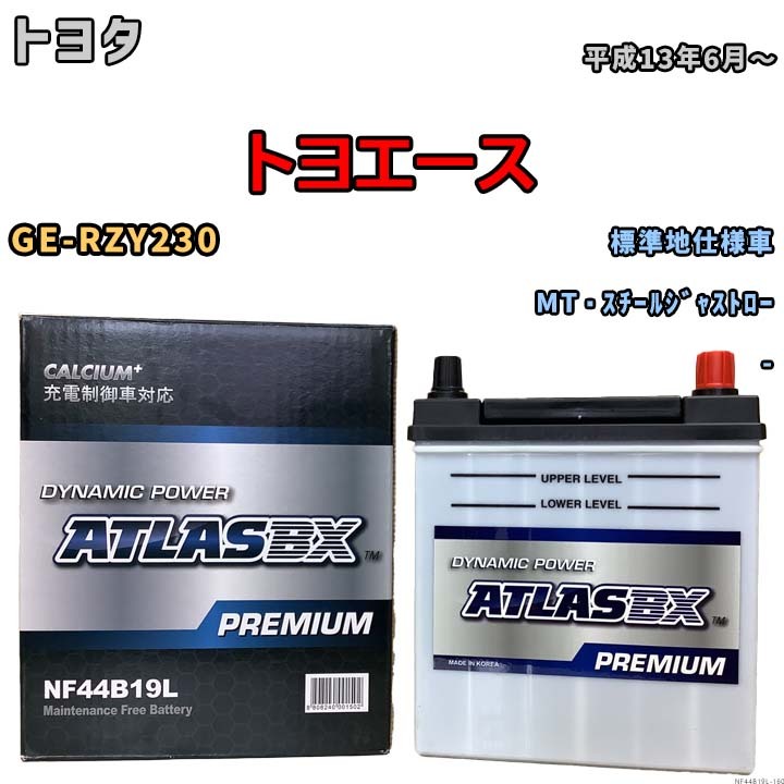 バッテリー ATLAS ATLASBX PREMIUM トヨタ トヨエース GE-RZY230 平成13年6月～ NF44B19L_画像1