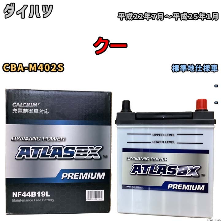 バッテリー ATLAS ATLASBX PREMIUM ダイハツ クー CBA-M402S 平成22年7月～平成25年1月 NF44B19L_画像1