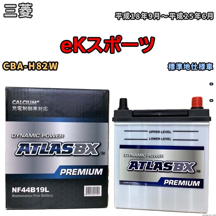 バッテリー ATLAS ATLASBX PREMIUM 三菱 ｅＫスポーツ CBA-H82W 平成18年9月～平成25年6月 NF44B19L_画像1