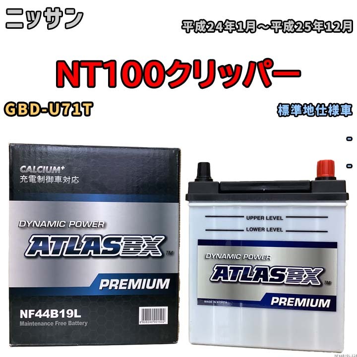 バッテリー ATLAS ATLASBX PREMIUM ニッサン ＮT１００クリッパー GBD-U71T 平成24年1月～平成25年12月 NF44B19L_画像1
