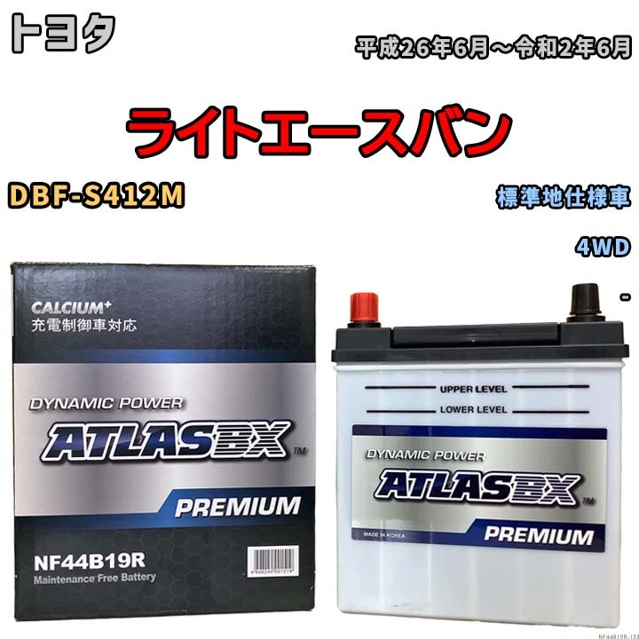 バッテリー ATLAS ATLASBX PREMIUM トヨタ ライトエースバン DBF-S412M 平成26年6月～令和2年6月 NF44B19R_画像1