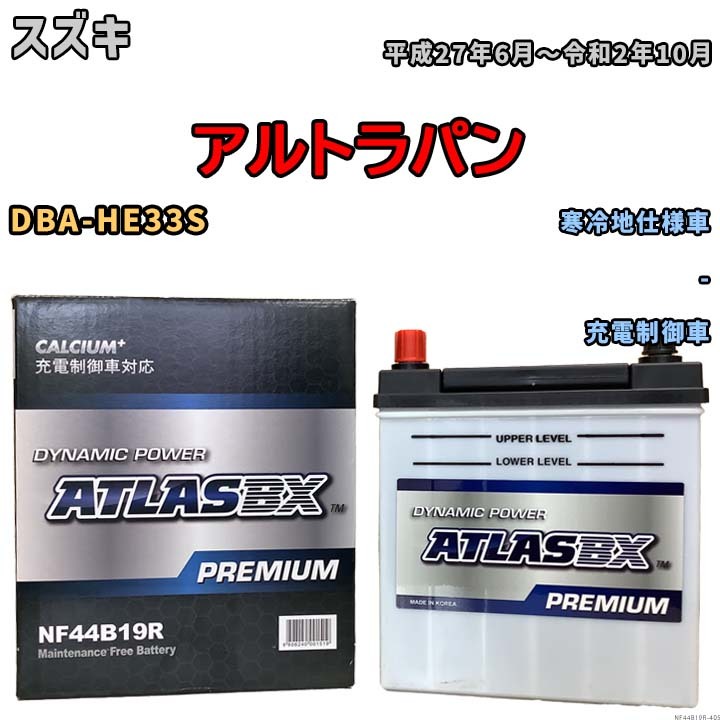 バッテリー ATLAS ATLASBX PREMIUM スズキ アルトラパン DBA-HE33S 平成27年6月～令和2年10月 NF44B19R_画像1