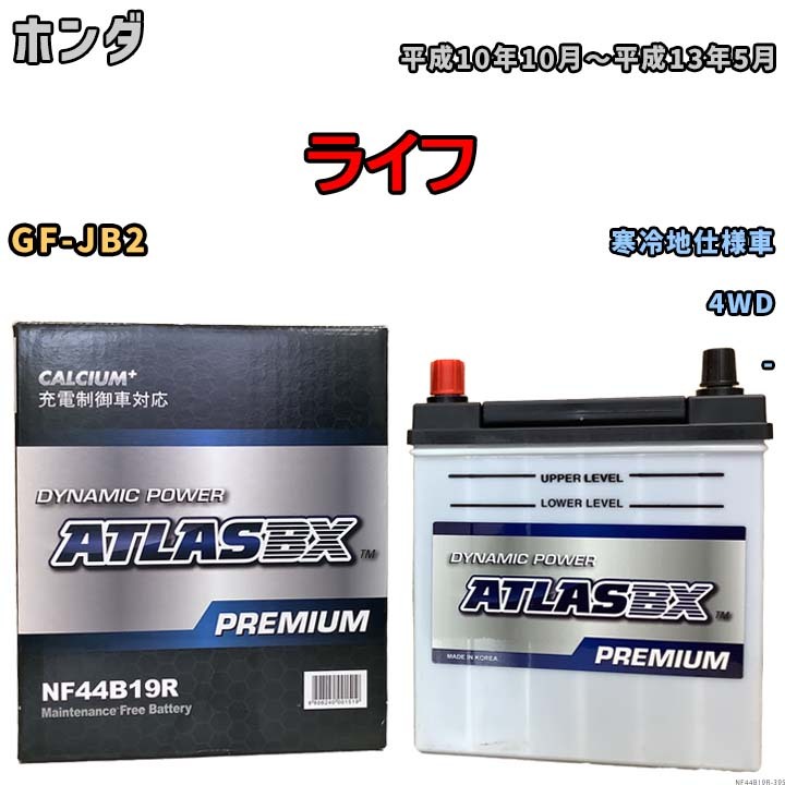 バッテリー ATLAS ATLASBX PREMIUM ホンダ ライフ GF-JB2 平成10年10月～平成13年5月 NF44B19R_画像1