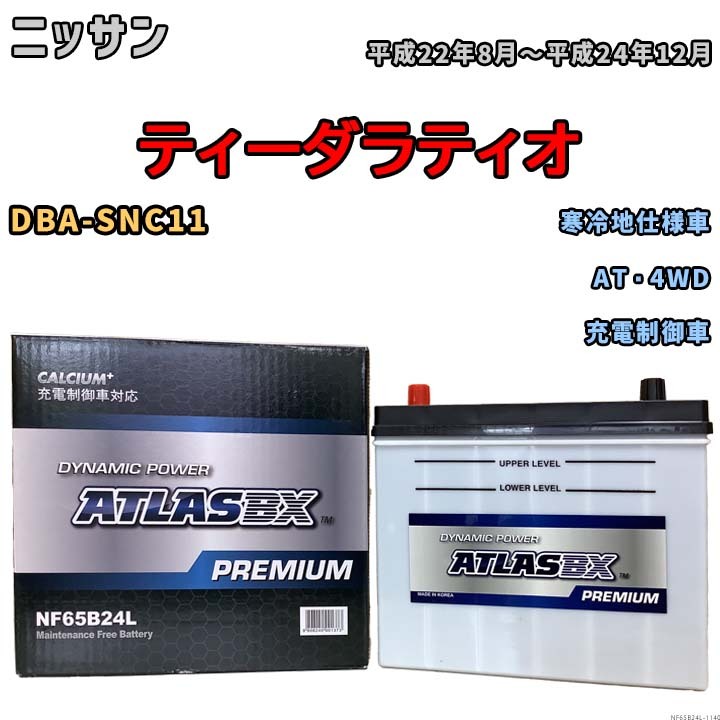 バッテリー ATLAS ATLASBX PREMIUM ニッサン ティーダラティオ DBA-SNC11 平成22年8月～平成24年12月 NF65B24L_画像1