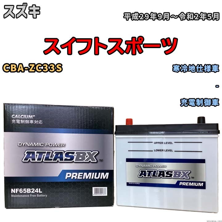 バッテリー ATLAS ATLASBX PREMIUM スズキ スイフトスポーツ CBA-ZC33S 平成29年9月～令和2年5月 NF65B24L_画像1