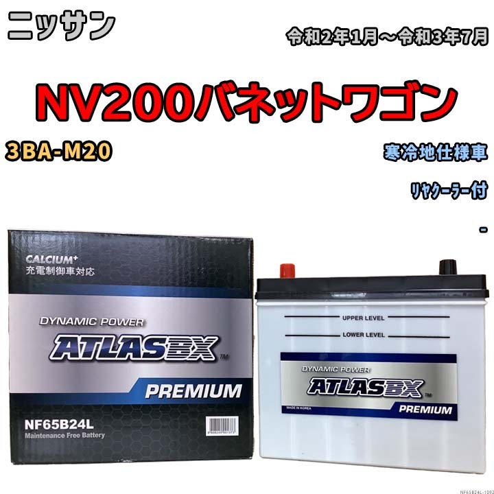 バッテリー ATLAS ATLASBX PREMIUM ニッサン ＮＶ２００バネットワゴン 3BA-M20 令和2年1月～令和3年7月 NF65B24L_画像1