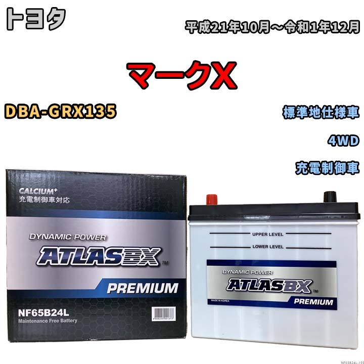 バッテリー ATLAS ATLASBX PREMIUM トヨタ マークＸ DBA-GRX135 平成21年10月～令和1年12月 NF65B24L_画像1