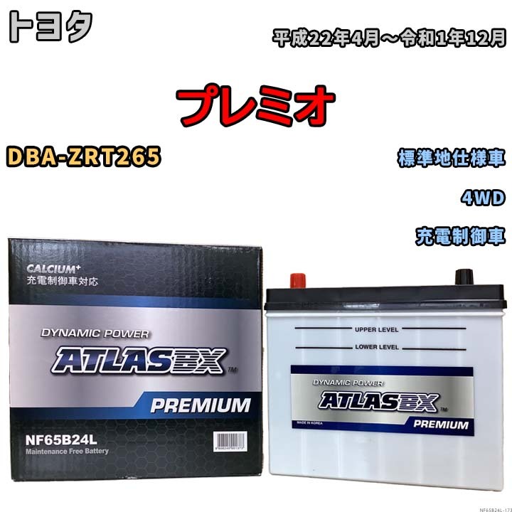 バッテリー ATLAS ATLASBX PREMIUM トヨタ プレミオ DBA-ZRT265 平成22年4月～令和1年12月 NF65B24L_画像1
