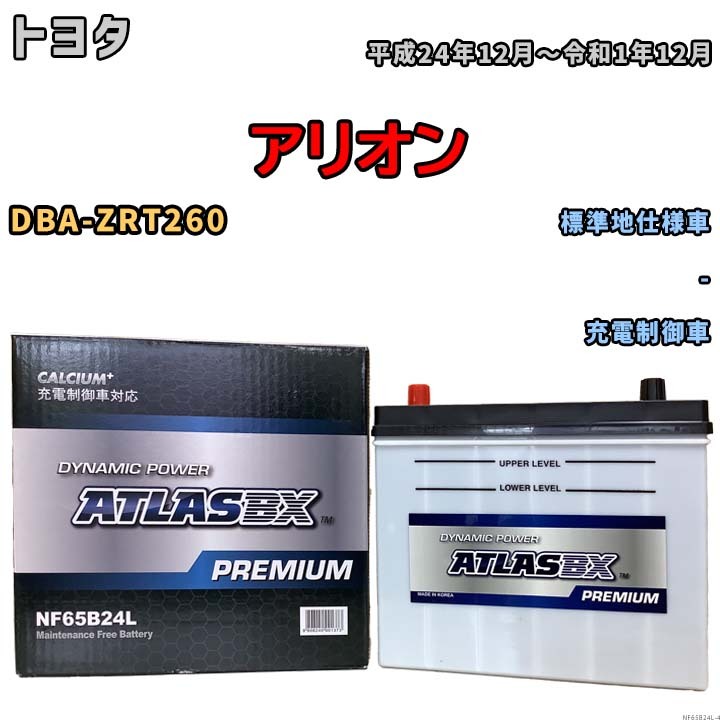 バッテリー ATLAS ATLASBX PREMIUM トヨタ アリオン DBA-ZRT260 平成24年12月～令和1年12月 NF65B24L_画像1