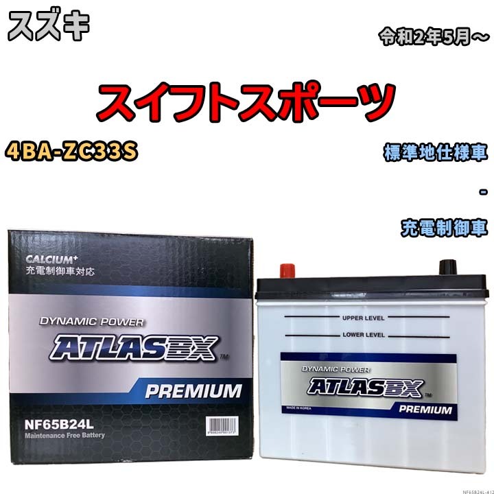 バッテリー ATLAS ATLASBX PREMIUM スズキ スイフトスポーツ 4BA-ZC33S 令和2年5月～ NF65B24L_画像1