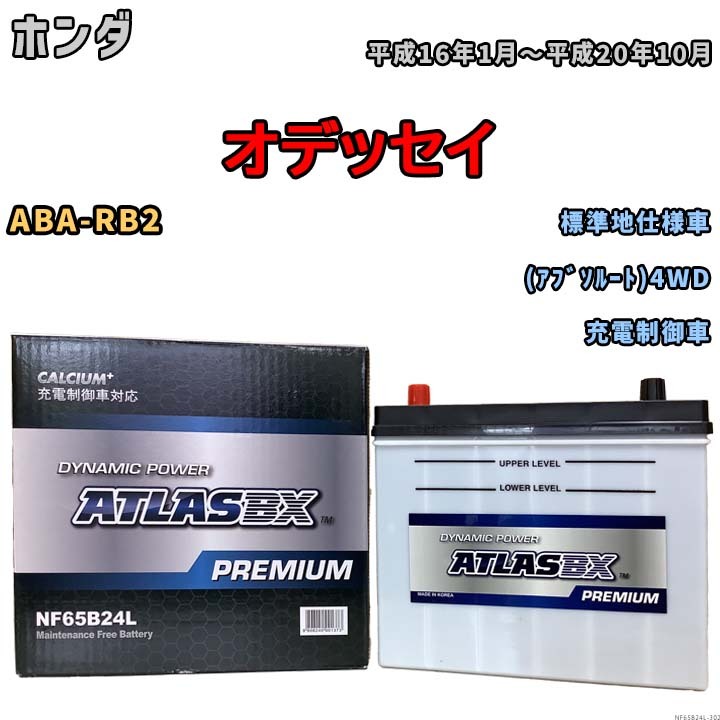 バッテリー ATLAS ATLASBX PREMIUM ホンダ オデッセイ ABA-RB2 平成16年1月～平成20年10月 NF65B24L_画像1