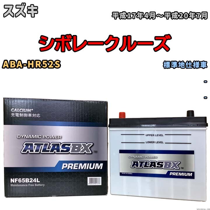バッテリー ATLAS ATLASBX PREMIUM スズキ シボレークルーズ ABA-HR52S 平成17年4月～平成20年7月 NF65B24L_画像1