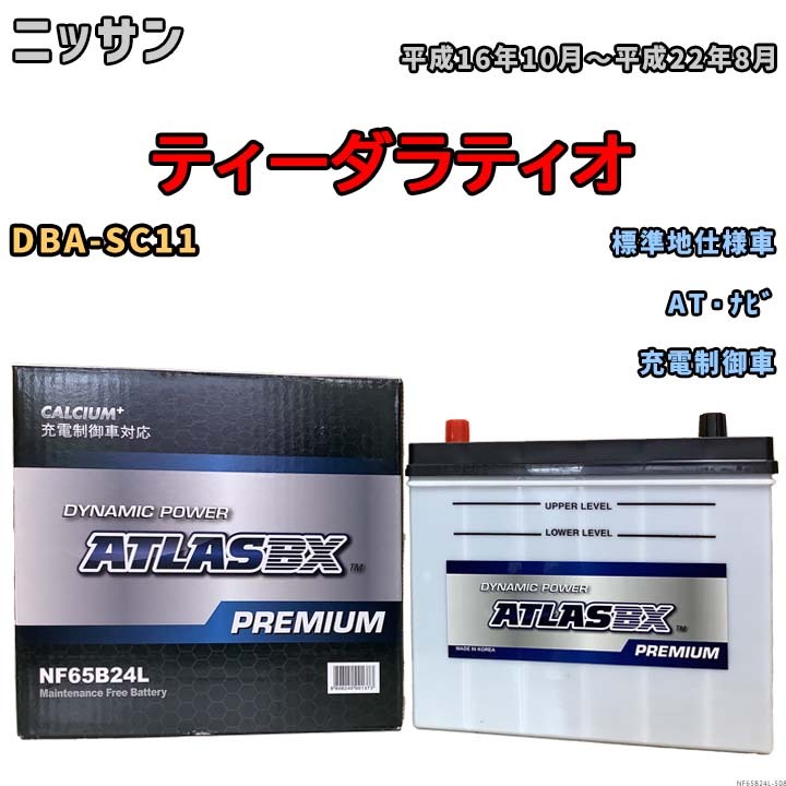 バッテリー ATLAS ATLASBX PREMIUM ニッサン ティーダラティオ DBA-SC11 平成16年10月～平成22年8月 NF65B24L_画像1