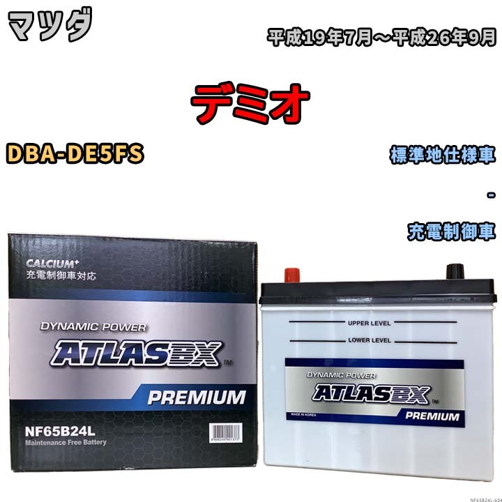 バッテリー ATLAS ATLASBX PREMIUM マツダ デミオ DBA-DE5FS 平成19年7月～平成26年9月 NF65B24L_画像1