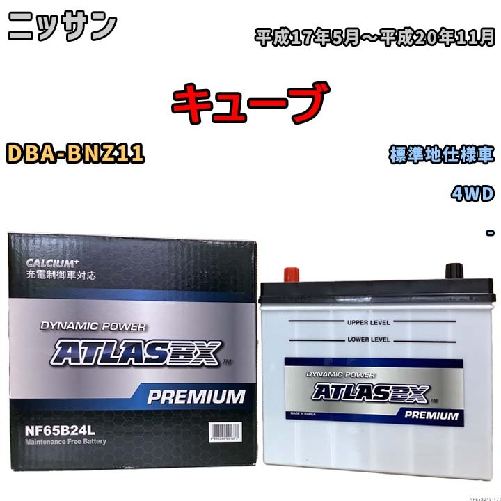 バッテリー ATLAS ATLASBX PREMIUM ニッサン キューブ DBA-BNZ11 平成17年5月～平成20年11月 NF65B24L_画像1