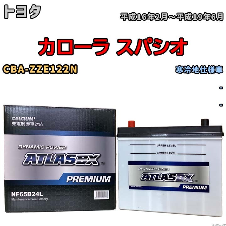 バッテリー ATLAS ATLASBX PREMIUM トヨタ カローラ スパシオ CBA-ZZE122N 平成16年2月～平成19年6月 NF65B24L_画像1