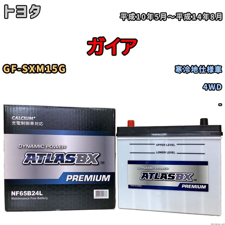 バッテリー ATLAS ATLASBX PREMIUM トヨタ ガイア GF-SXM15G 平成10年5月～平成14年8月 NF65B24L_画像1