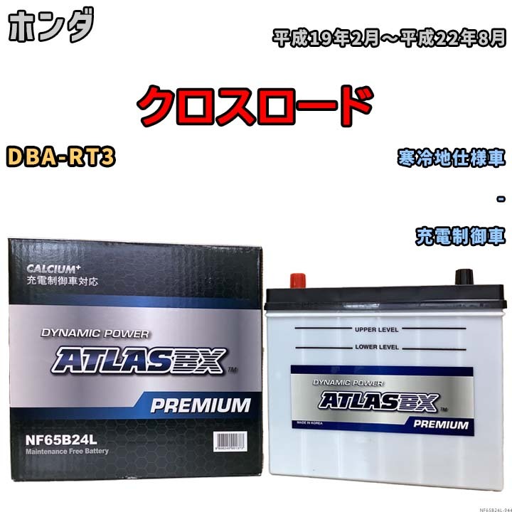 バッテリー ATLAS ATLASBX PREMIUM ホンダ クロスロード DBA-RT3 平成19年2月～平成22年8月 NF65B24L_画像1