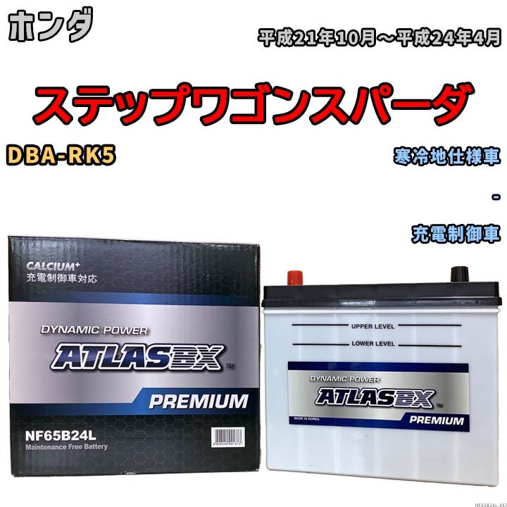  battery ATLAS ATLASBX PREMIUM Honda Stepwagon Spada DBA-RK5 Heisei era 21 year 10 month ~ Heisei era 24 year 4 month NF65B24L