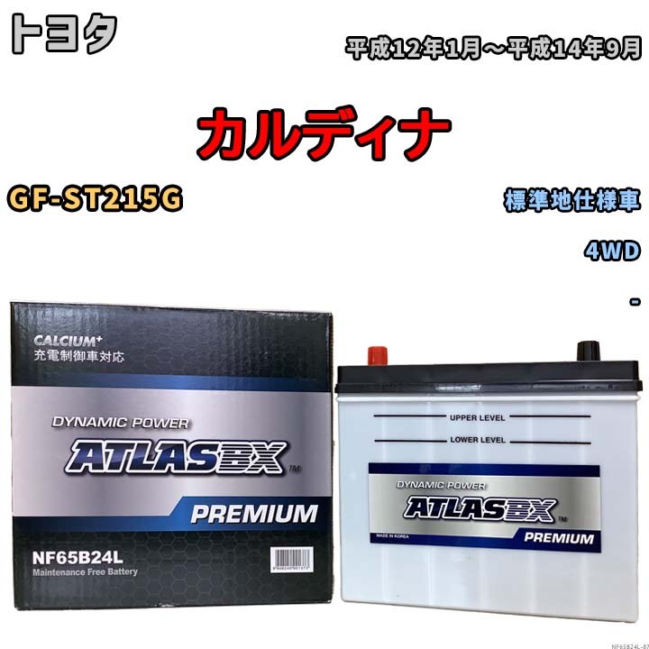 バッテリー ATLAS ATLASBX PREMIUM トヨタ カルディナ GF-ST215G 平成12年1月～平成14年9月 NF65B24L_画像1