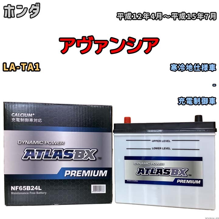 バッテリー ATLAS ATLASBX PREMIUM ホンダ アヴァンシア LA-TA1 平成12年4月～平成15年7月 NF65B24L_画像1