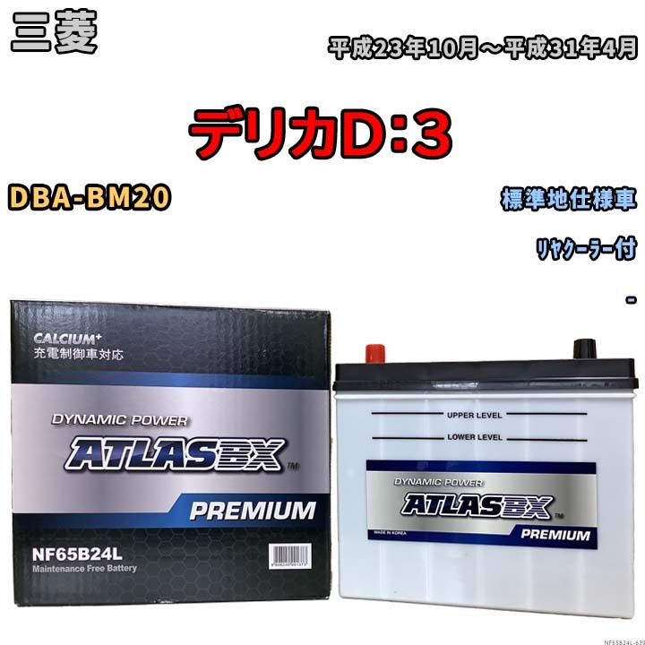 バッテリー ATLAS ATLASBX PREMIUM 三菱 デリカＤ：３ DBA-BM20 平成23年10月～平成31年4月 NF65B24L_画像1