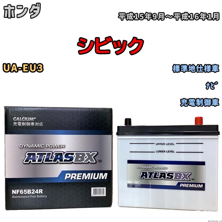 バッテリー アトラスBX プレミアムシリーズ ホンダ アコードワゴン ガソリン車 LA-CF7 65B24L バッテリー アトラスBX プレミアムシリーズ ホンダ アコードワゴン ガソリン車 LA-CF7 65B24L