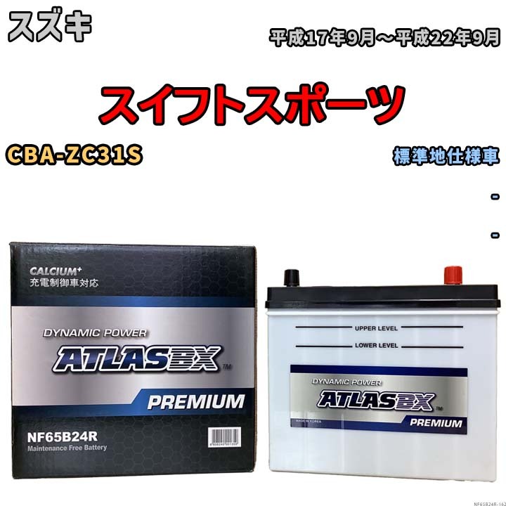 バッテリー ATLAS ATLASBX PREMIUM スズキ スイフトスポーツ CBA-ZC31S 平成17年9月～平成22年9月 NF65B24R_画像1