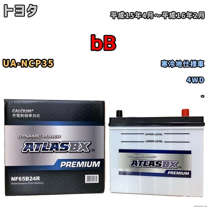 バッテリー ATLAS ATLASBX PREMIUM トヨタ ｂＢ UA-NCP35 平成15年4月～平成16年2月 NF65B24R_画像1