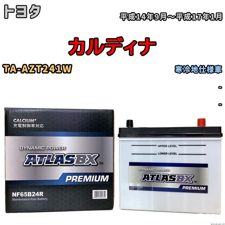 バッテリー ATLAS ATLASBX PREMIUM トヨタ カルディナ TA-AZT241W 平成14年9月～平成17年1月 NF65B24R_画像1
