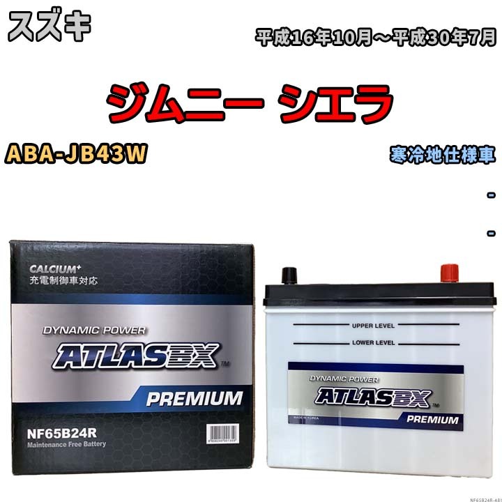 バッテリー ATLAS ATLASBX PREMIUM スズキ ジムニー シエラ ABA-JB43W 平成16年10月～平成30年7月 NF65B24R_画像1