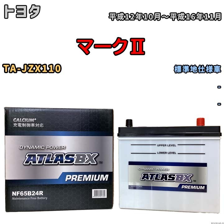 バッテリー ATLAS ATLASBX PREMIUM トヨタ マークII TA-JZX110 平成12年10月～平成16年11月 NF65B24R_画像1