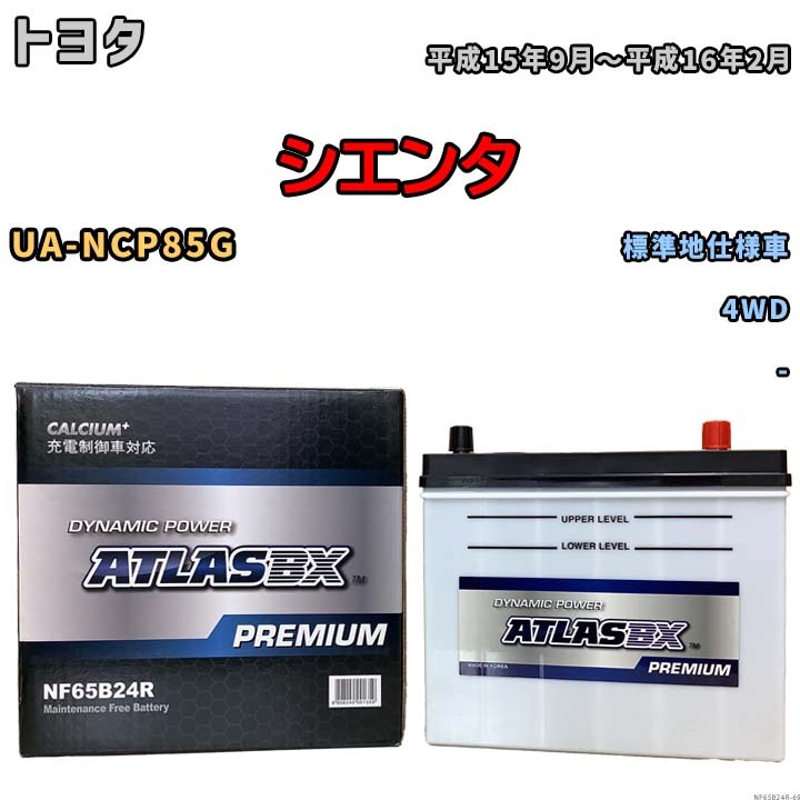 バッテリー ATLAS ATLASBX PREMIUM トヨタ シエンタ UA-NCP85G 平成15年9月～平成16年2月 NF65B24R_画像1