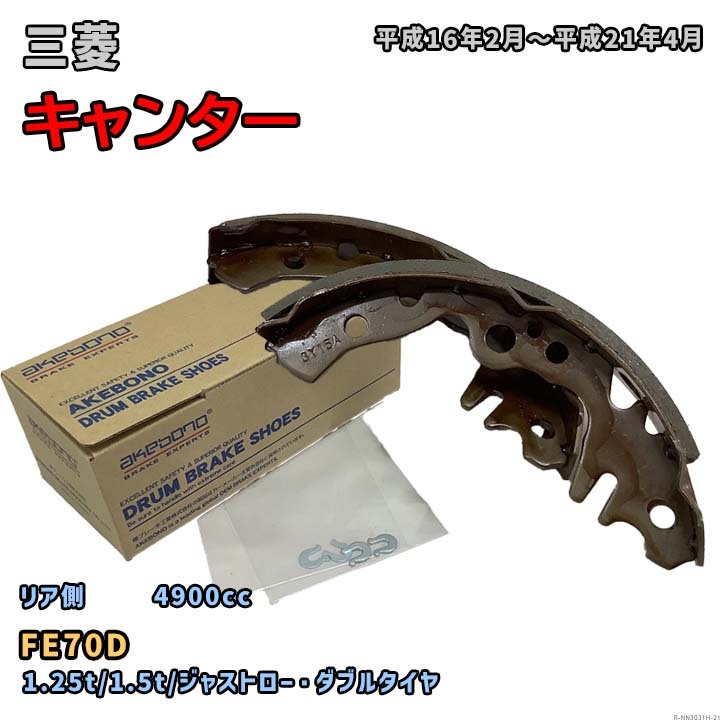 曙ブレーキ工業 ブレーキシュー リア側 三菱 キャンター NN3031H FE70D 平成16年2月～平成21年4月_画像1