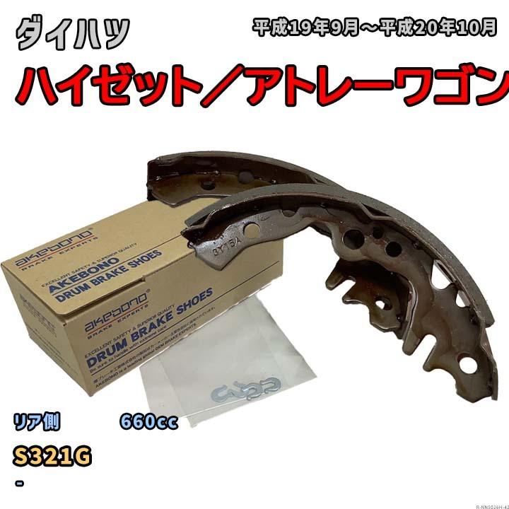 曙ブレーキ工業 ブレーキシュー リア側 ダイハツ ハイゼット／アトレーワゴン NN5026H S321G 平成19年9月～平成20年10月_画像1